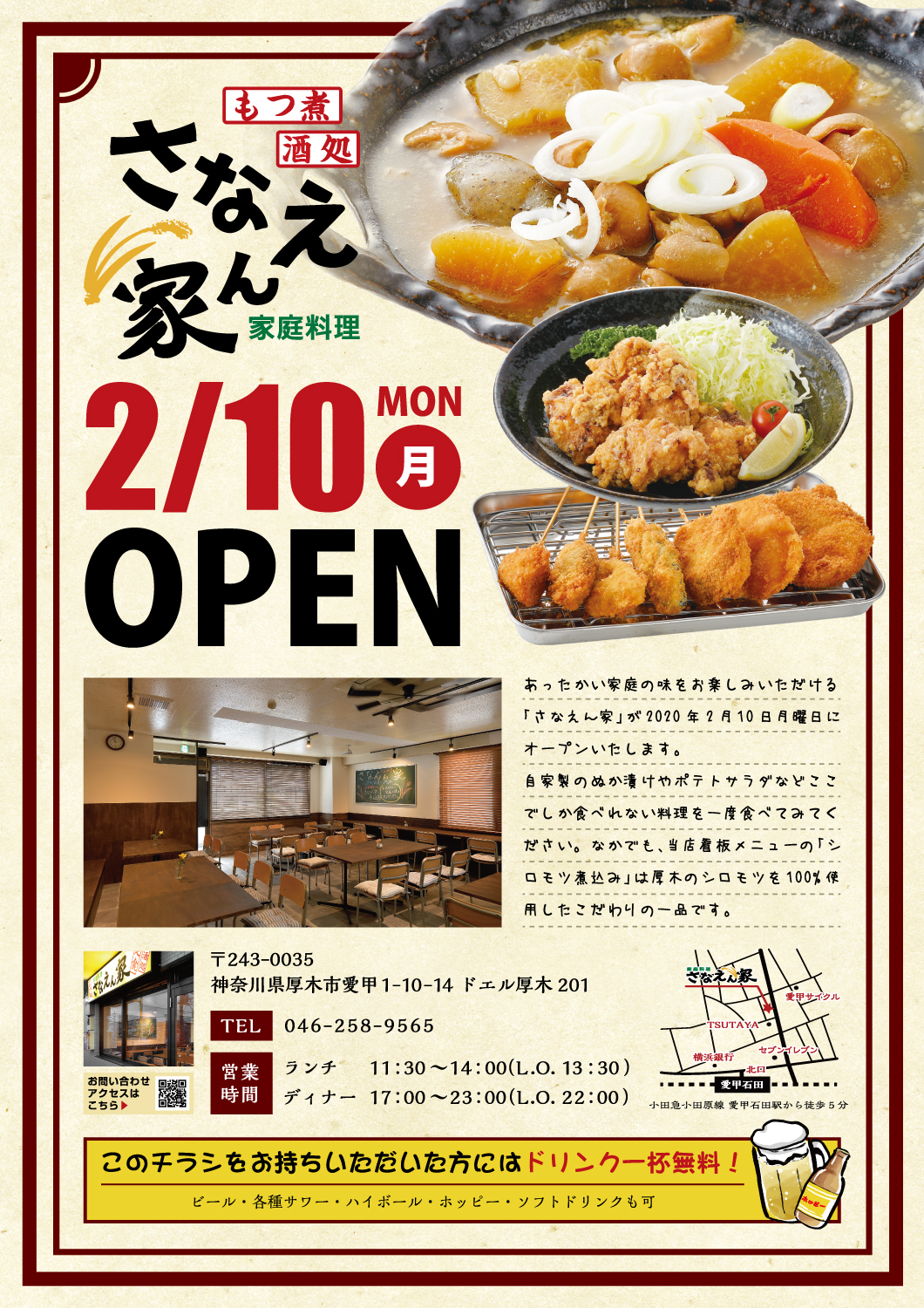 さなえん家 愛甲石田 懐かしの家庭料理 厚木シロもつ煮 串カツ 唐揚げ さなえん家 愛甲石田 懐かしの家庭料理 厚木シロもつ煮 串カツ 唐揚げ