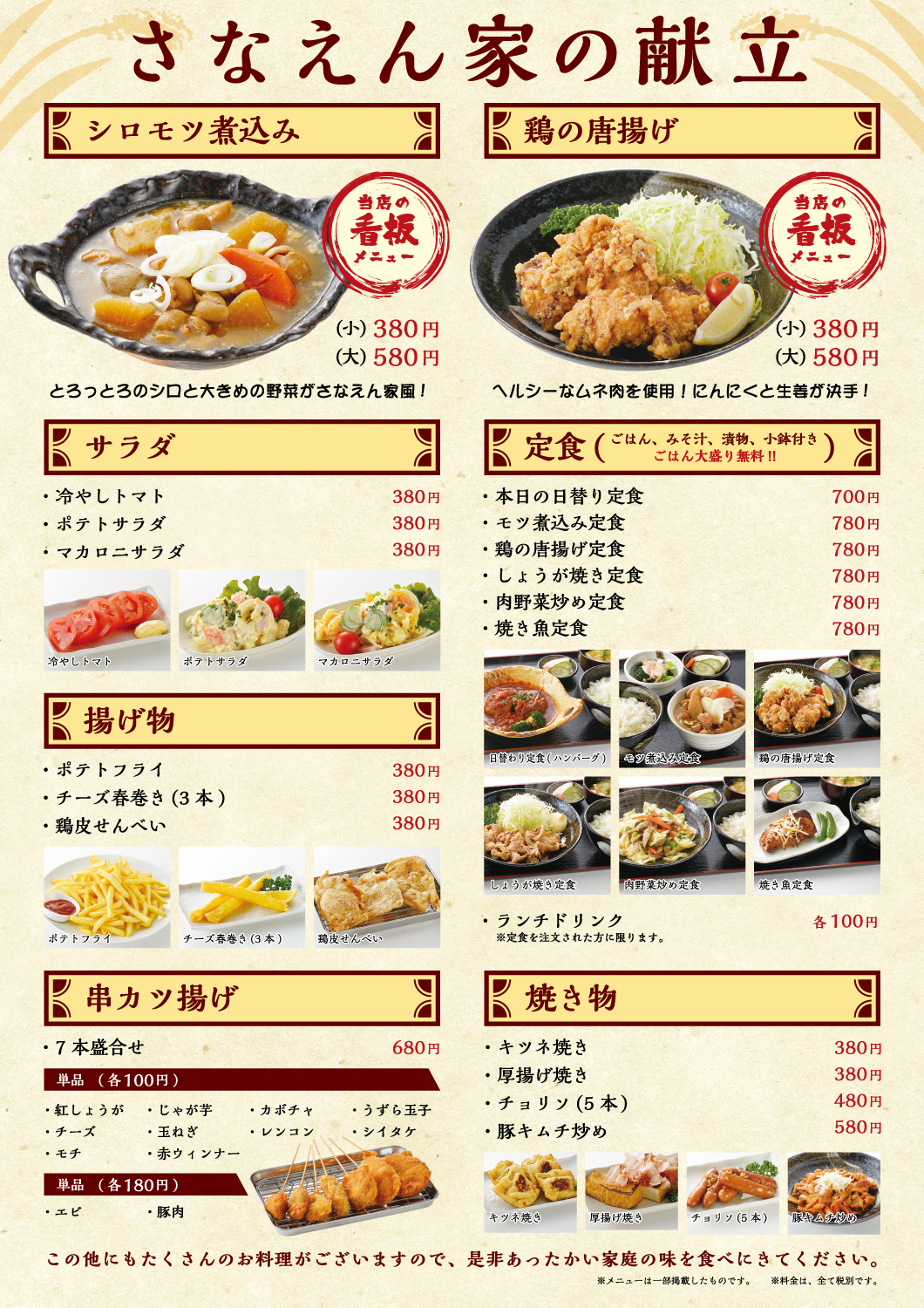 さなえん家 愛甲石田 懐かしの家庭料理 厚木シロもつ煮 串カツ 唐揚げ さなえん家 愛甲石田 懐かしの家庭料理 厚木シロもつ煮 串カツ 唐揚げ